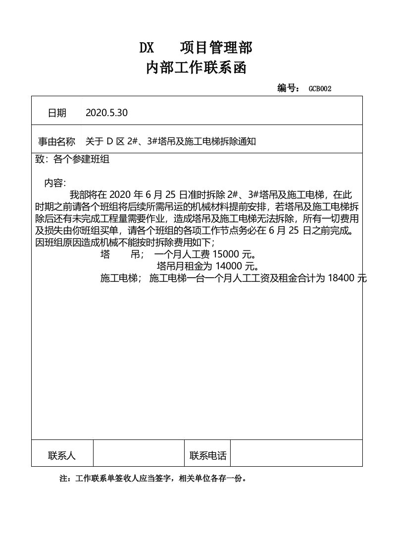 塔吊、施工电梯拆除通知联系函