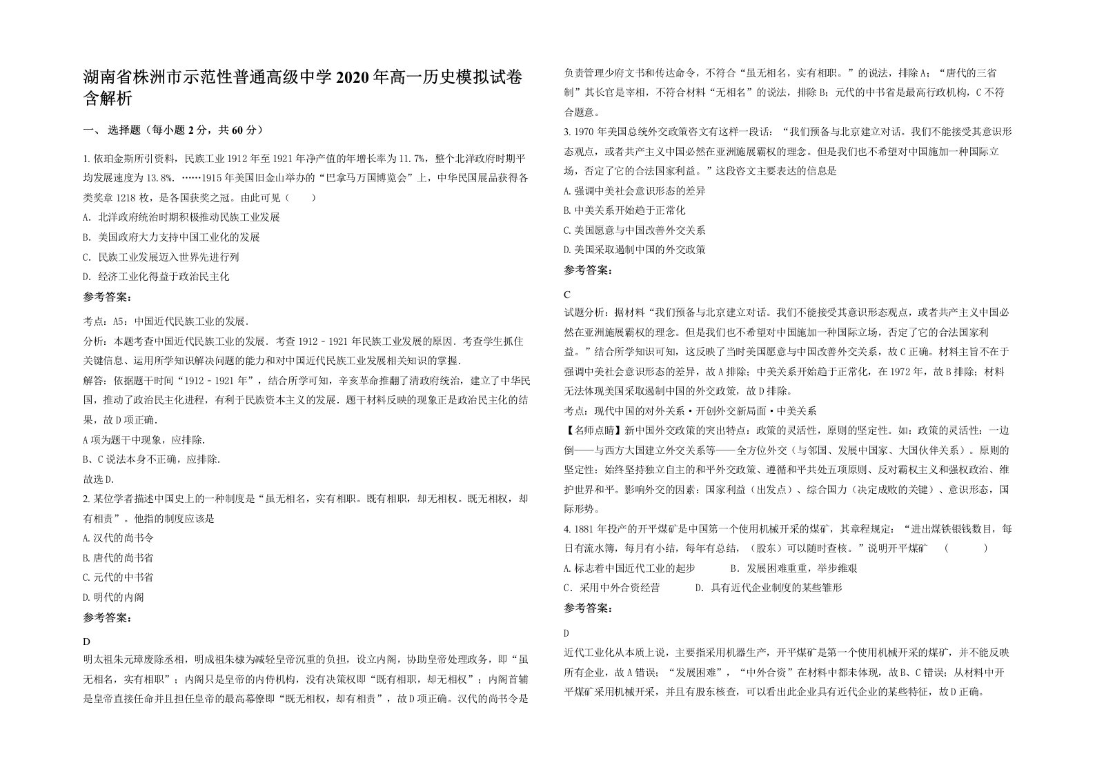 湖南省株洲市示范性普通高级中学2020年高一历史模拟试卷含解析