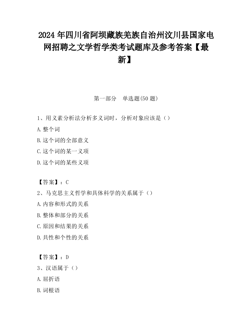 2024年四川省阿坝藏族羌族自治州汶川县国家电网招聘之文学哲学类考试题库及参考答案【最新】