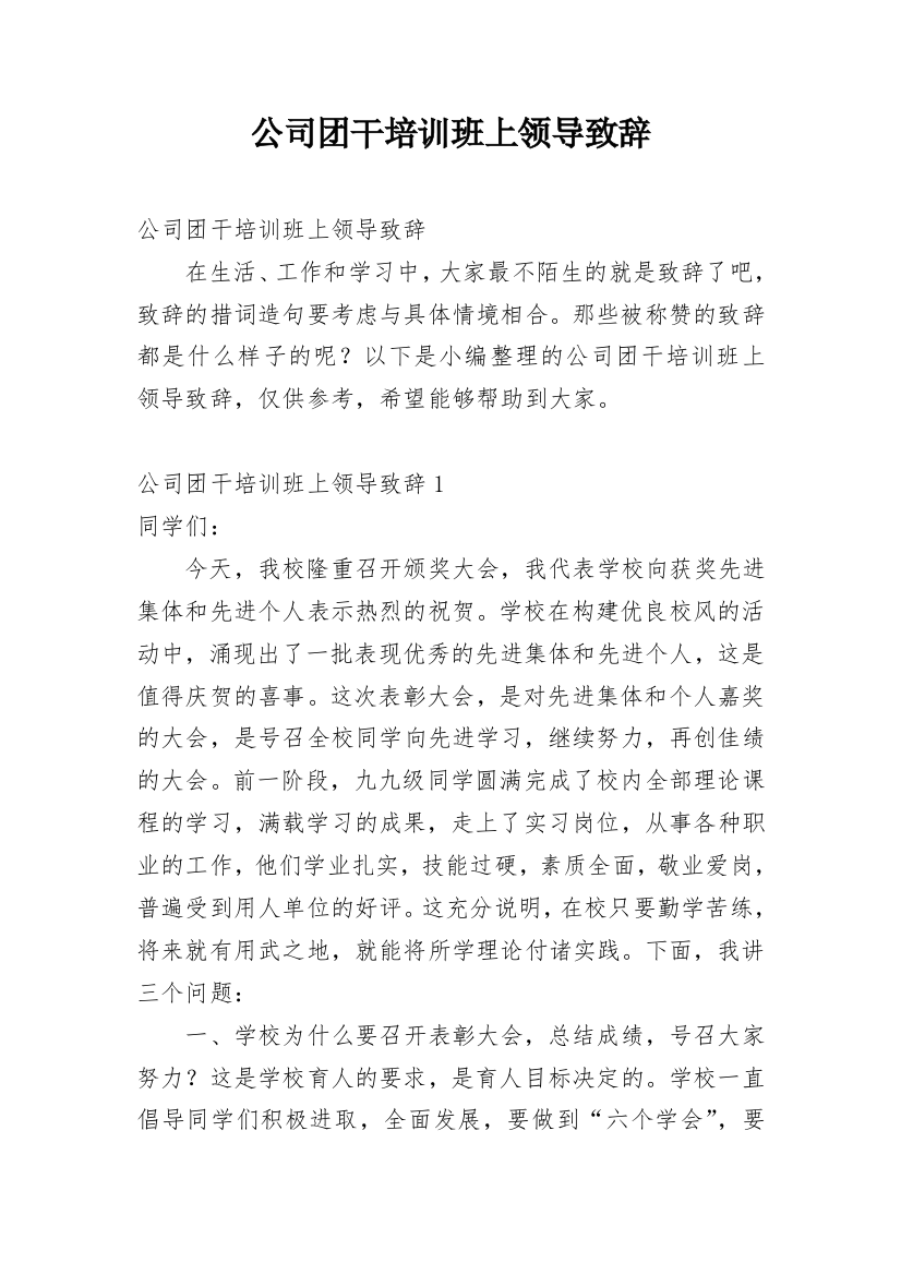 公司团干培训班上领导致辞