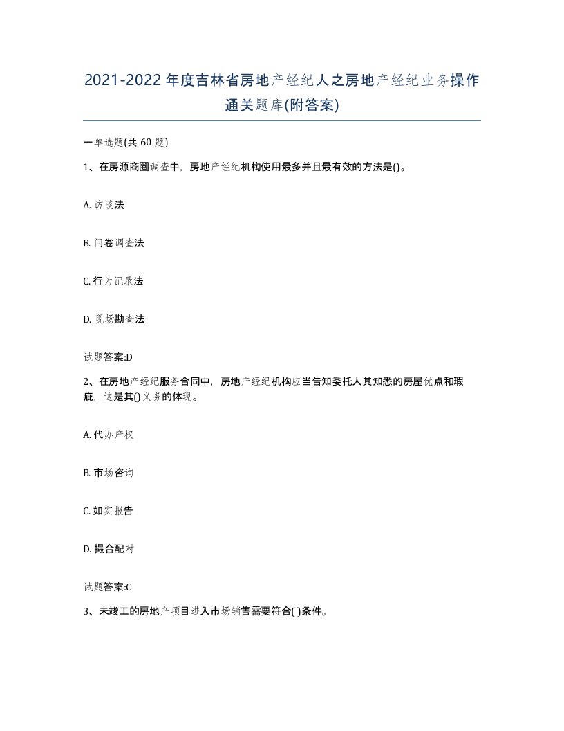 2021-2022年度吉林省房地产经纪人之房地产经纪业务操作通关题库附答案