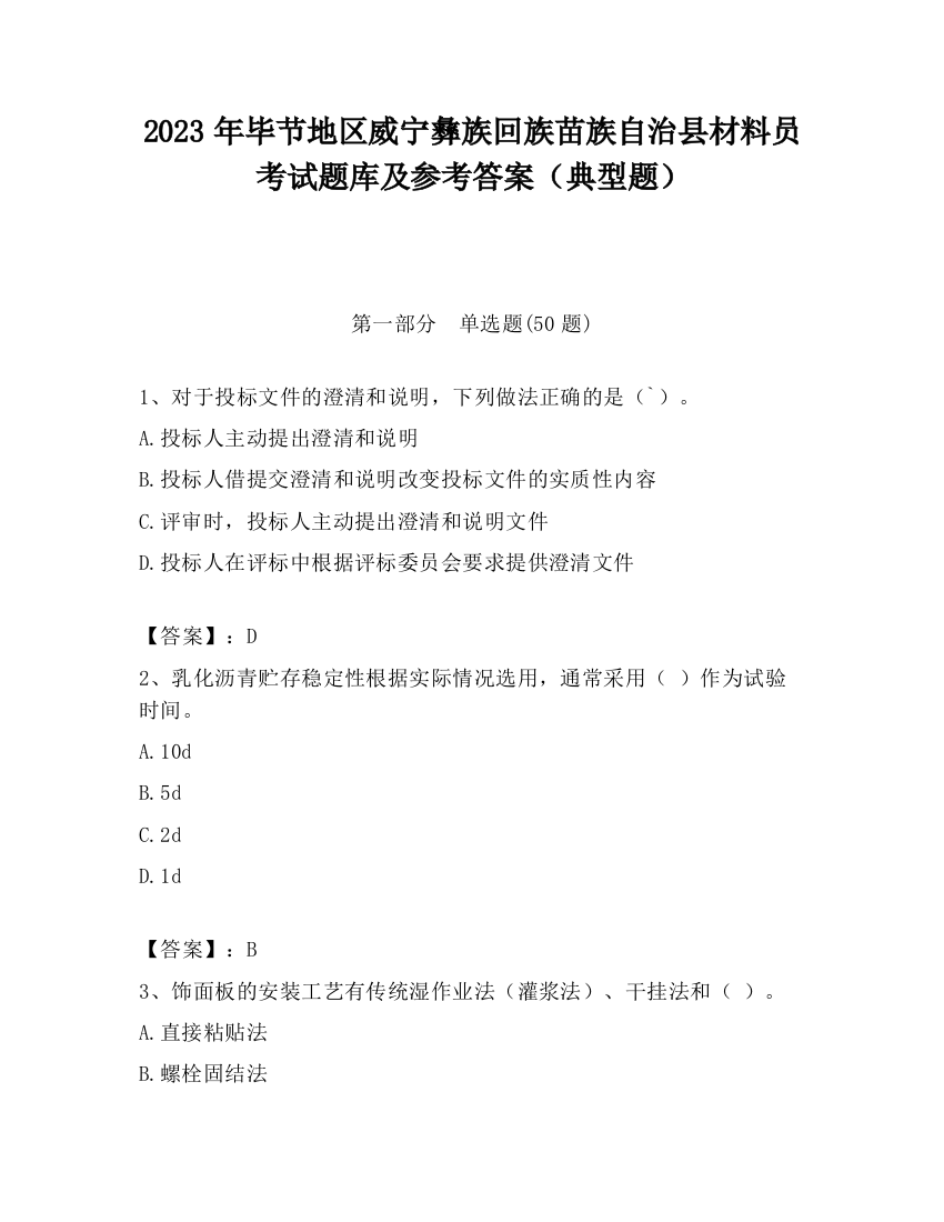 2023年毕节地区威宁彝族回族苗族自治县材料员考试题库及参考答案（典型题）