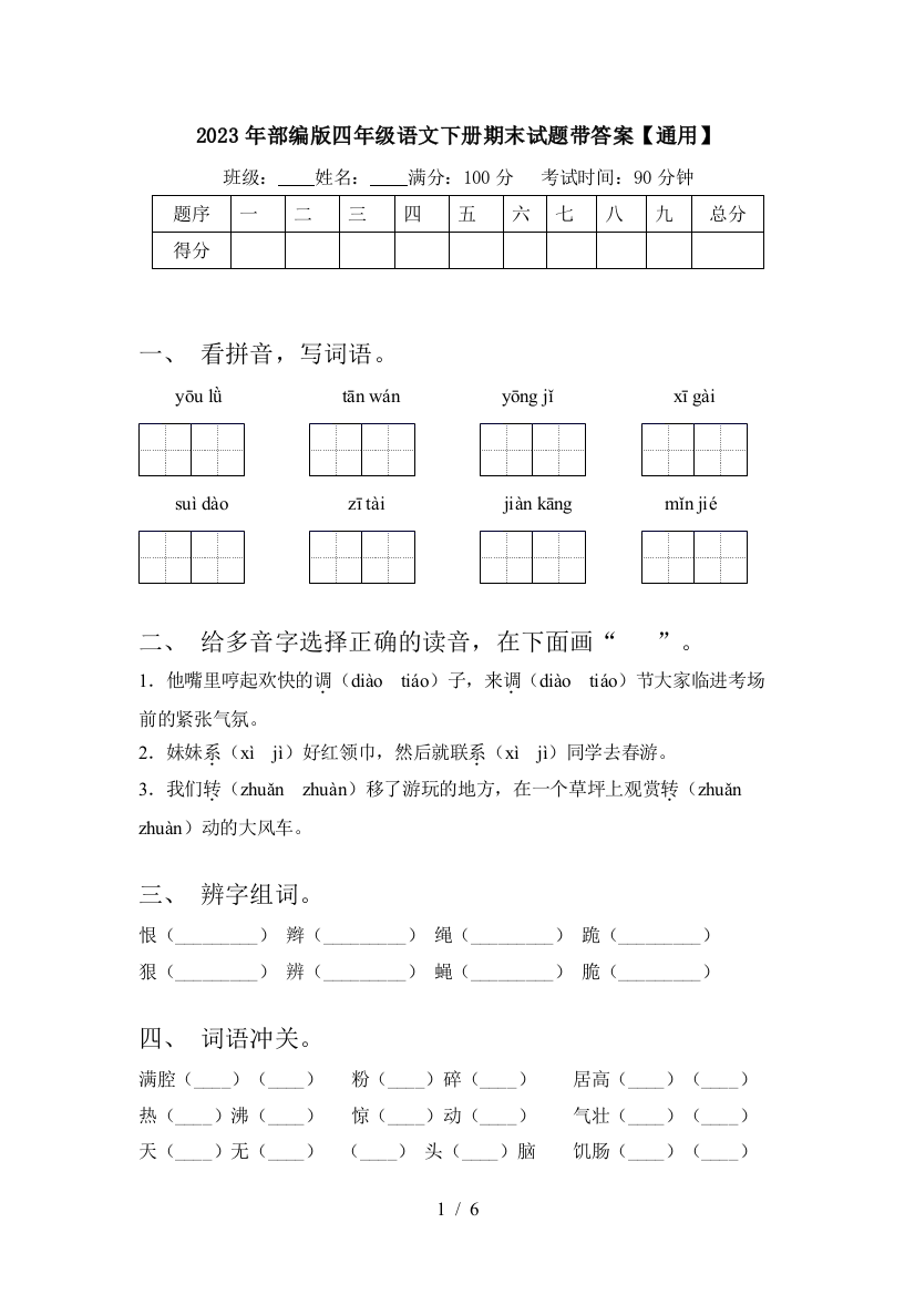 2023年部编版四年级语文下册期末试题带答案【通用】