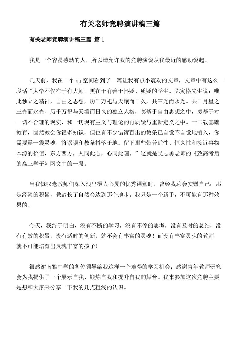 有关老师竞聘演讲稿三篇