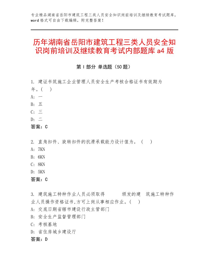 历年湖南省岳阳市建筑工程三类人员安全知识岗前培训及继续教育考试内部题库a4版