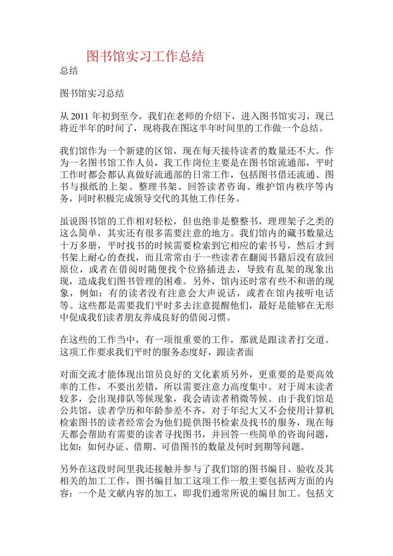 图书馆实习工作总结