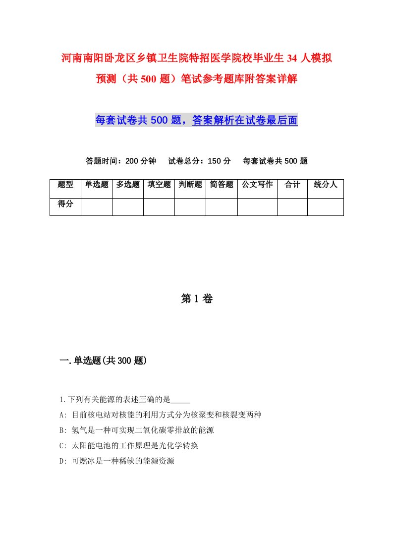 河南南阳卧龙区乡镇卫生院特招医学院校毕业生34人模拟预测共500题笔试参考题库附答案详解