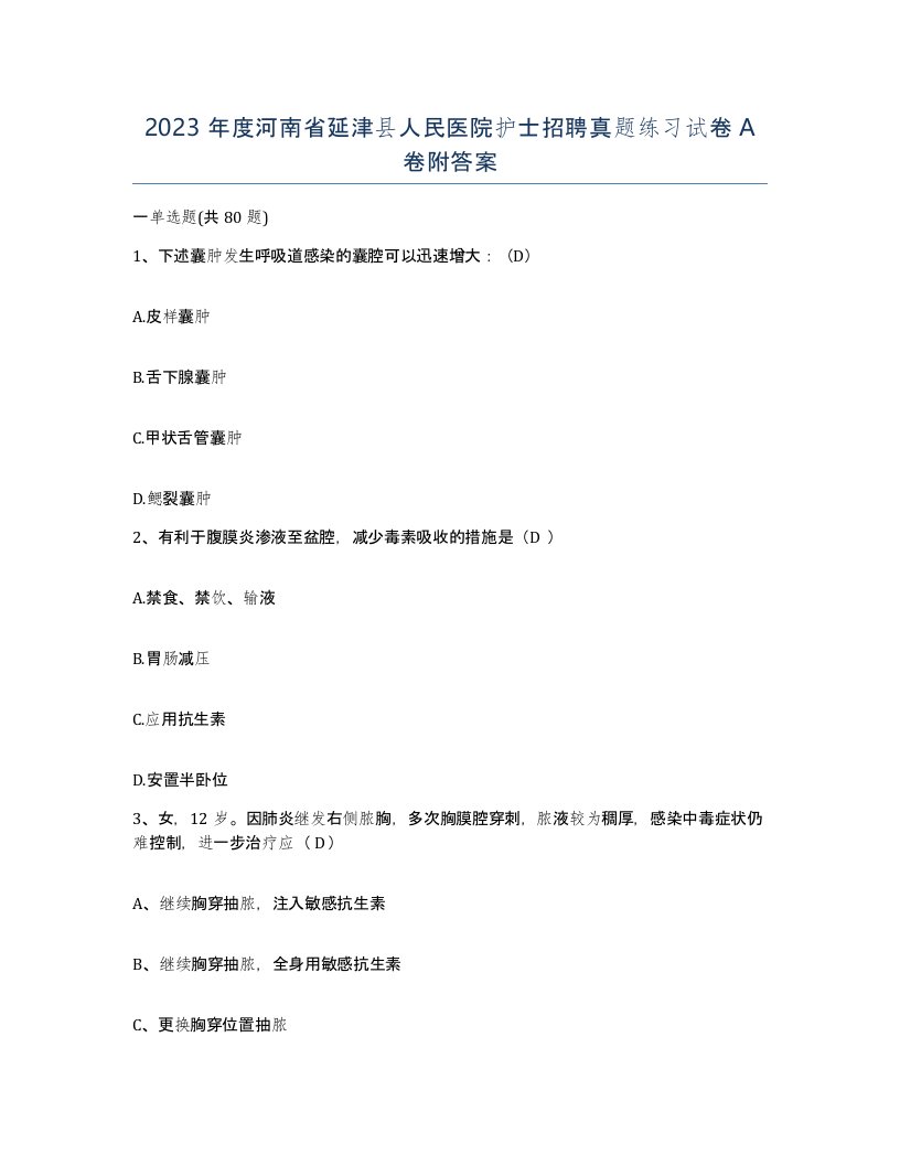 2023年度河南省延津县人民医院护士招聘真题练习试卷A卷附答案