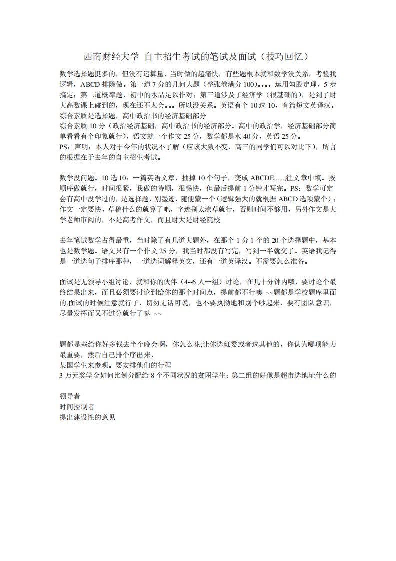 西南财经大学自主招生考试的笔试及面试(技巧回忆)