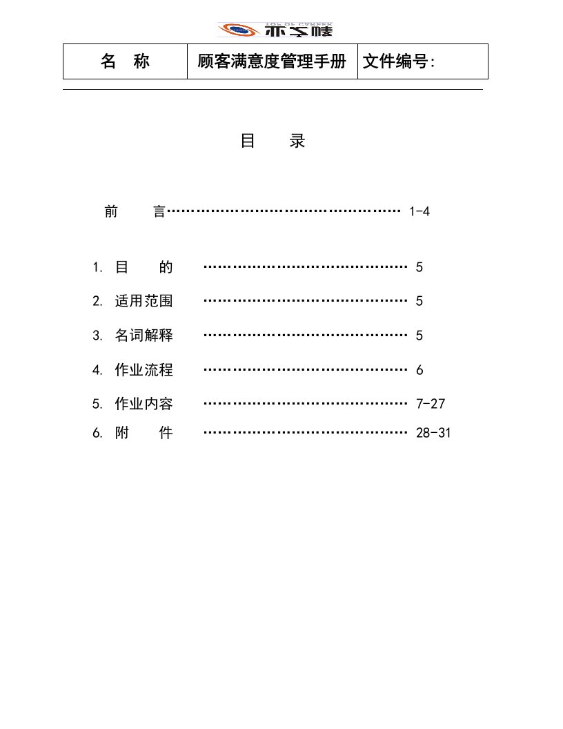 精选顾客满意度管理手册1