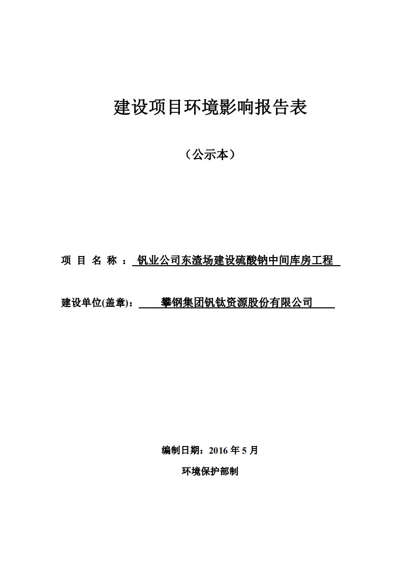 环境影响评价报告公示：钒业东渣场建设硫酸钠中间库房工程1环评报告