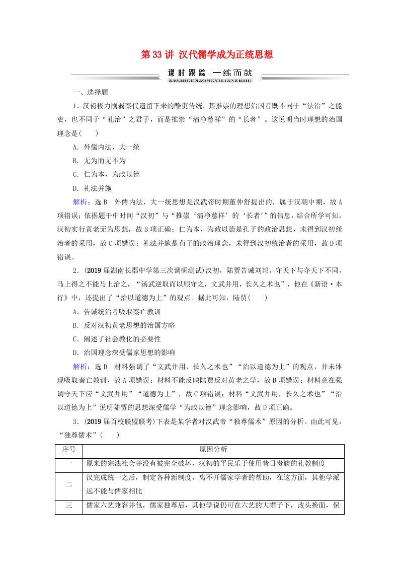 2021届高考历史一轮复习模块3第11单元古代中国的思想科技和文艺第33讲汉代儒学成为正统思想课时跟踪含解析新人教版