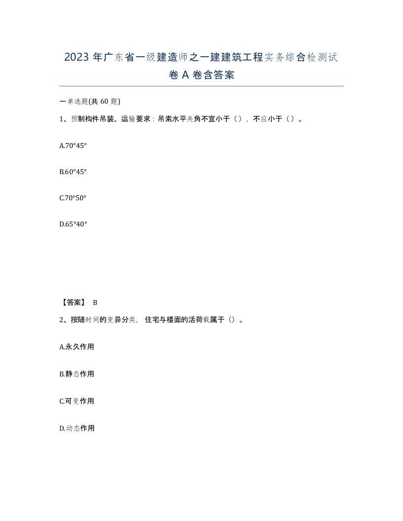 2023年广东省一级建造师之一建建筑工程实务综合检测试卷A卷含答案