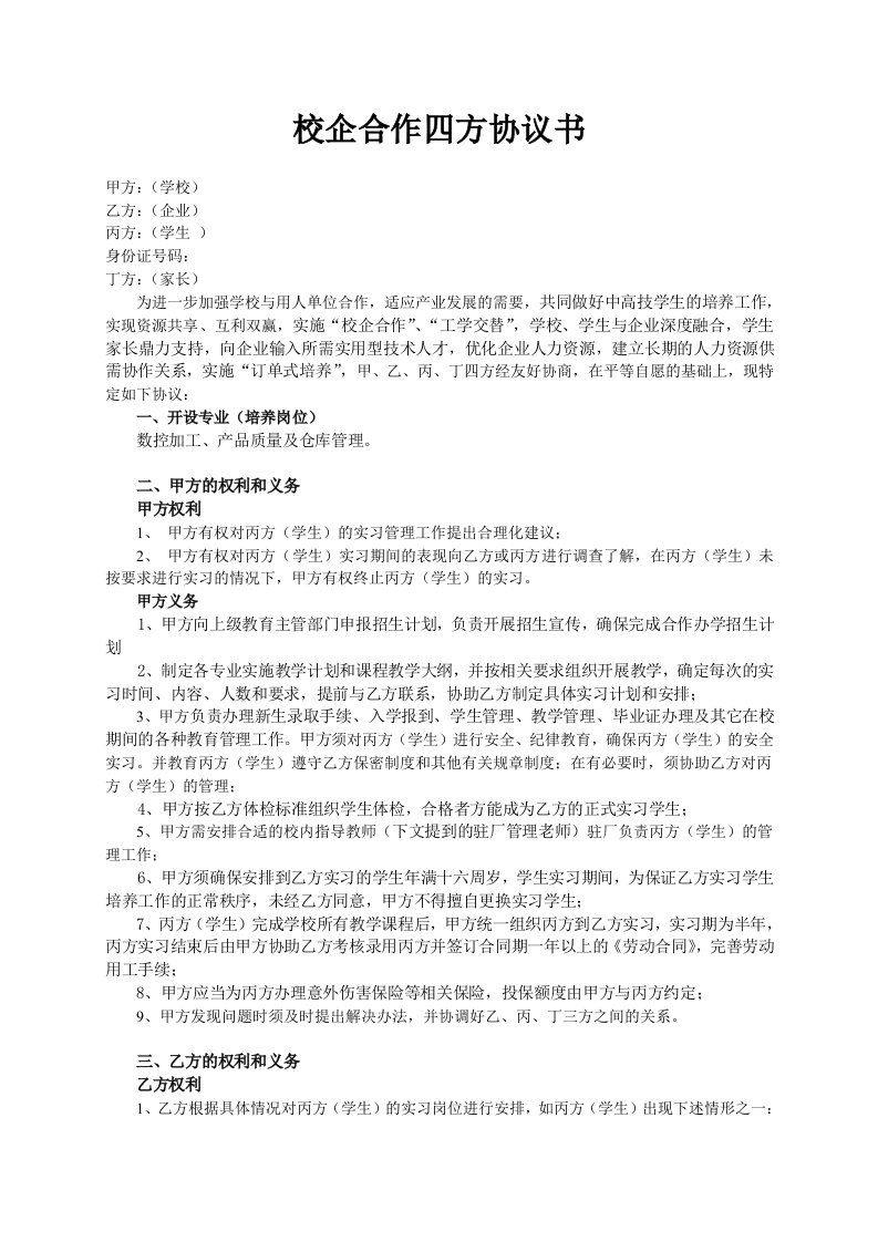 校企合作四方协议书