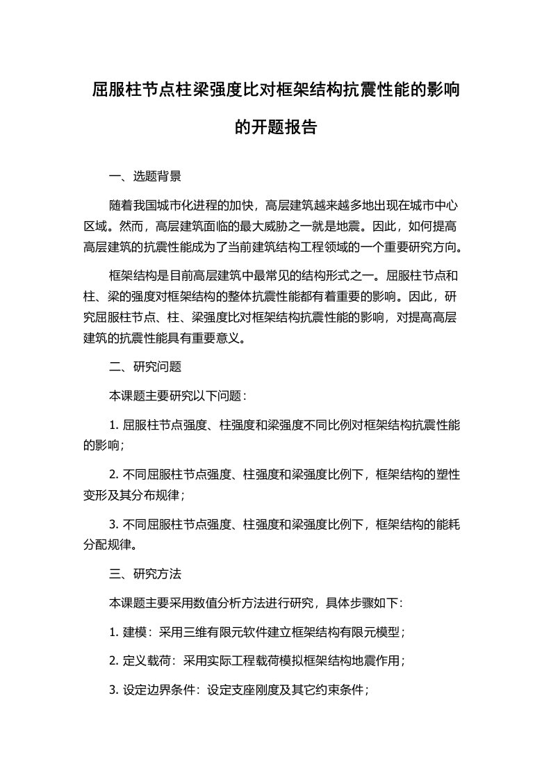 屈服柱节点柱梁强度比对框架结构抗震性能的影响的开题报告