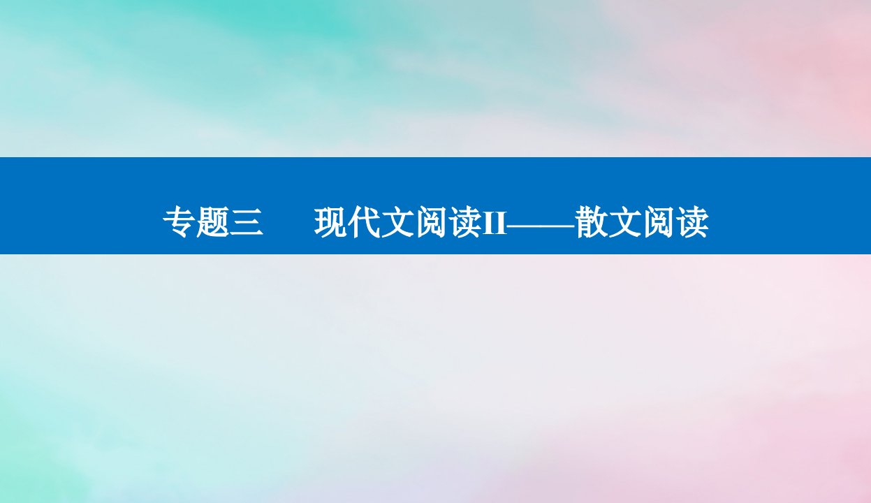 2024届高考语文二轮专题复习与测试第一部分专题三现代文阅读Ⅱ__散文阅读精准突破一分析结构题课件