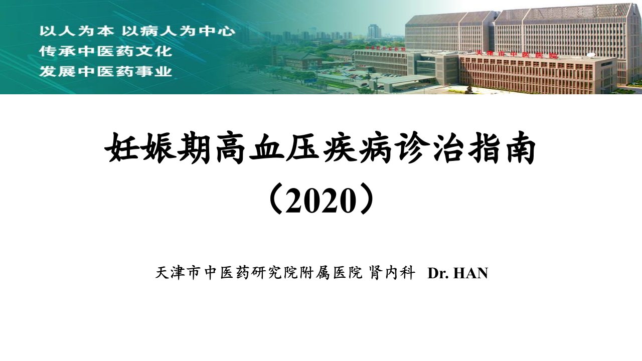 妊娠期高血压疾病诊治指南(2020)