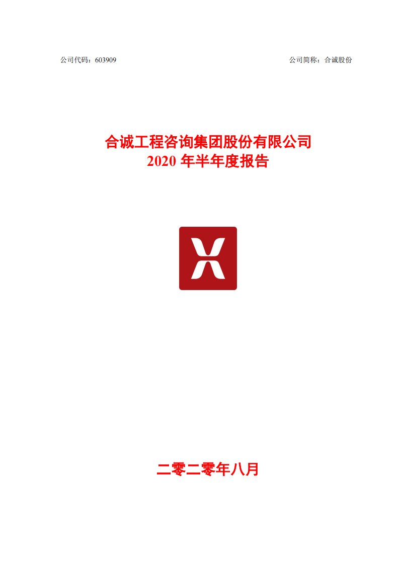 上交所-合诚股份2020年半年度报告-20200821