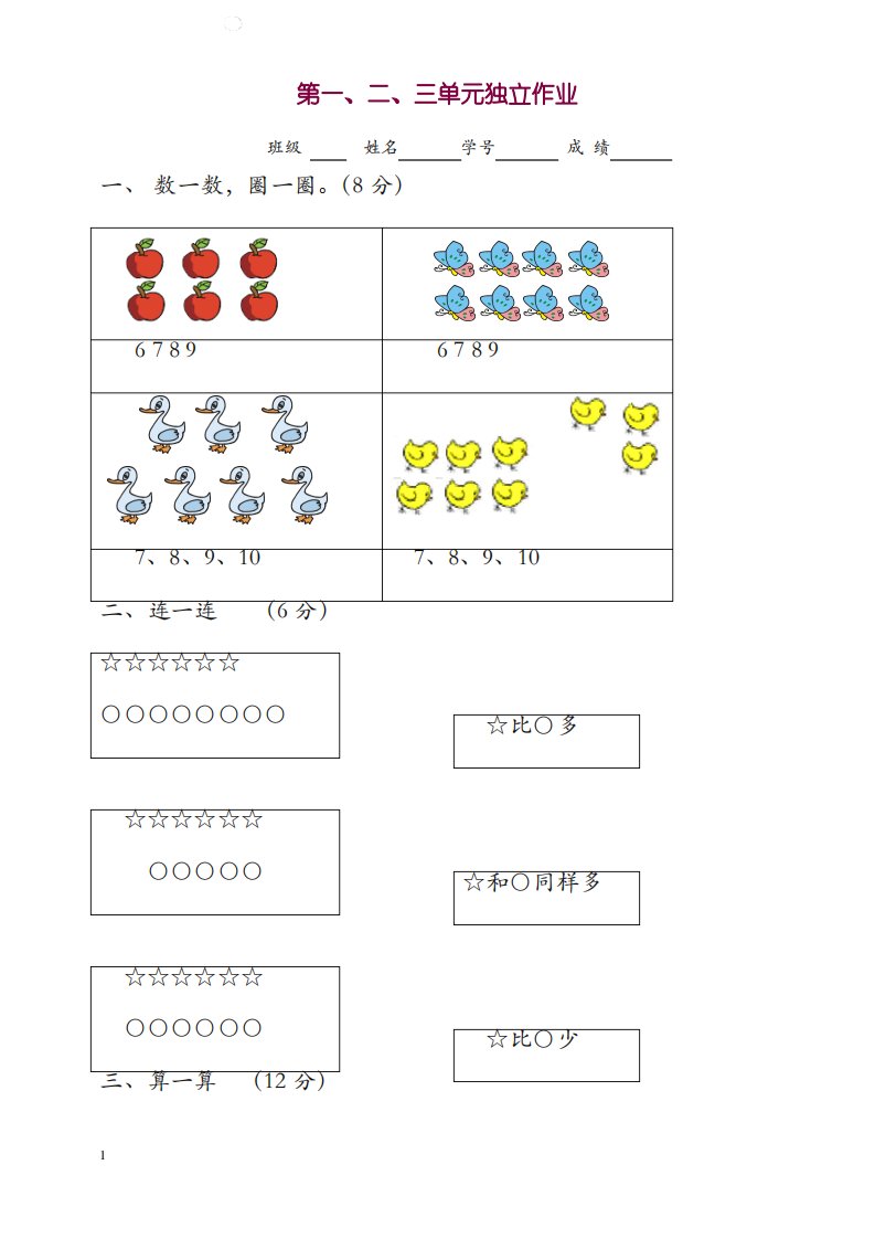 新人教版小学一年级上册数学单元试卷