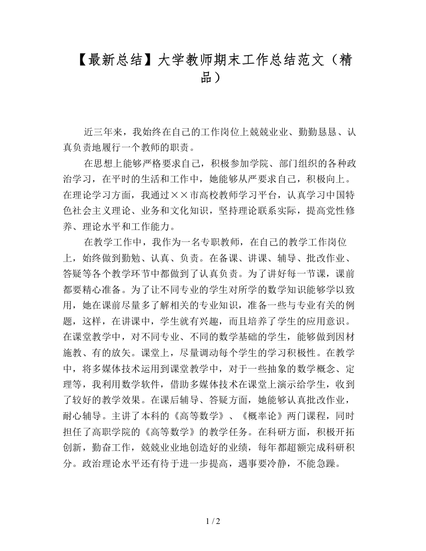 【最新总结】大学教师期末工作总结范文(精品)