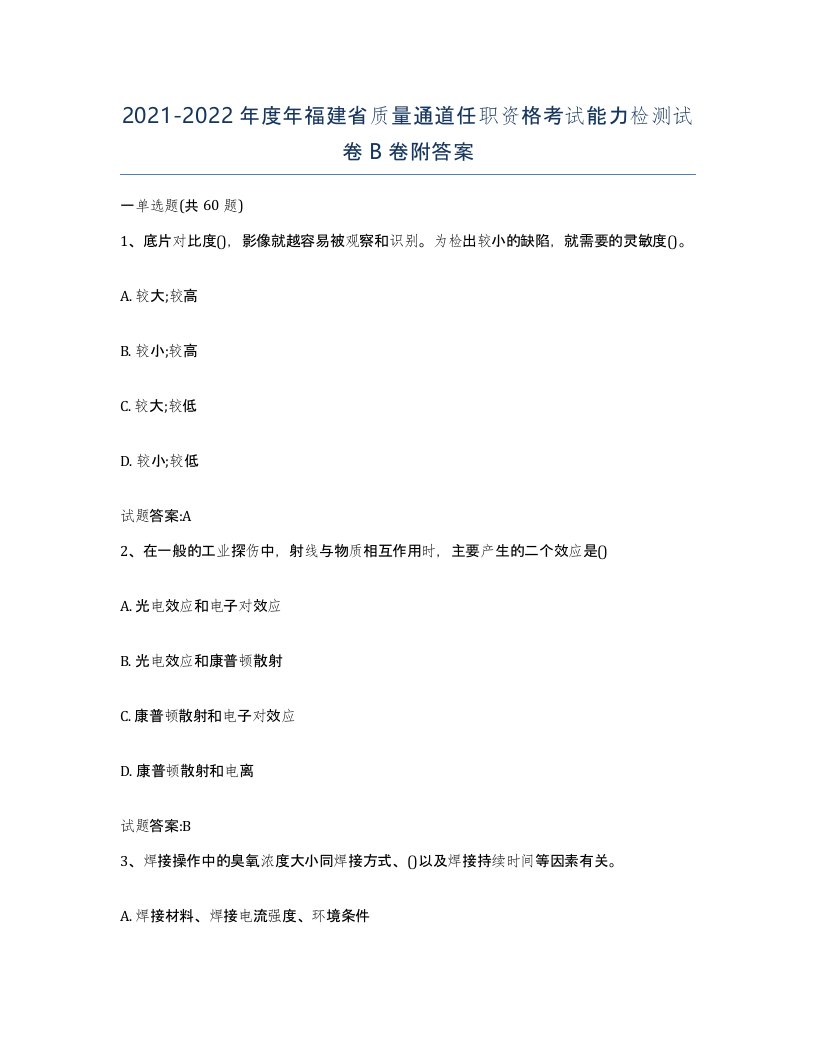 20212022年度年福建省质量通道任职资格考试能力检测试卷B卷附答案