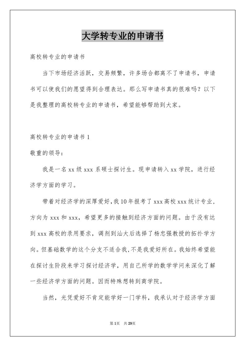 大学转专业的申请书范本