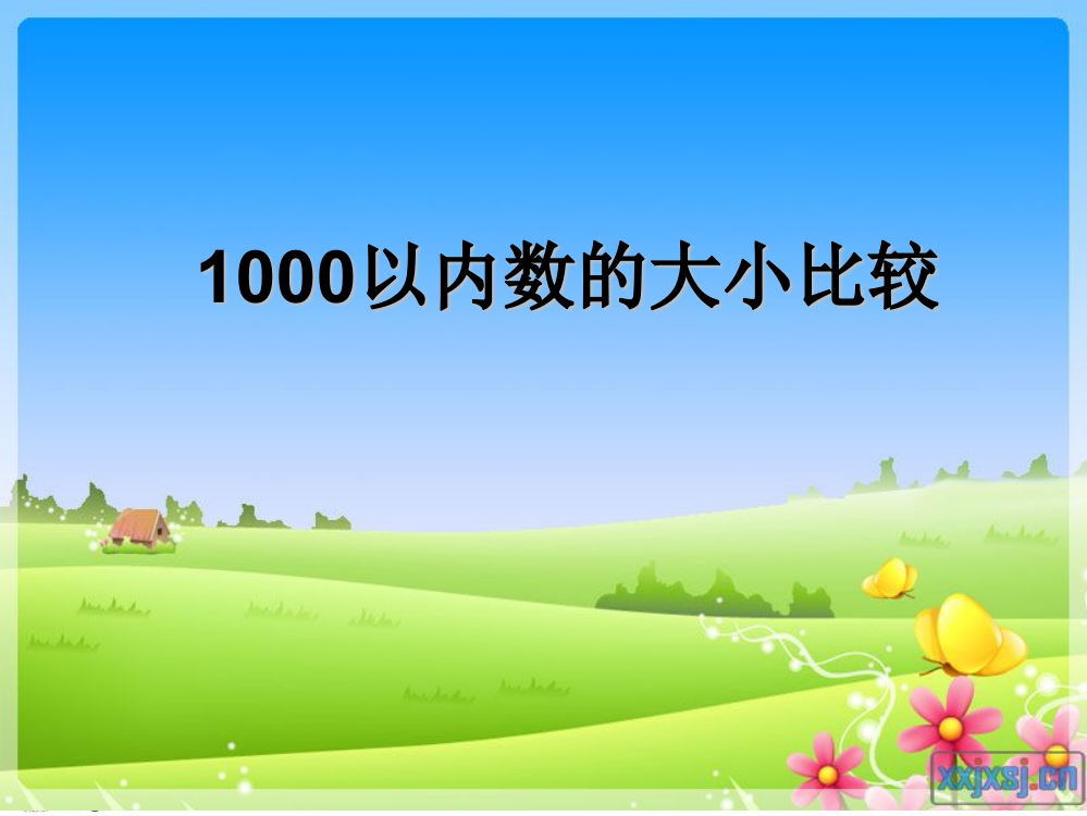 二下第五单元1000以内数的大小比较