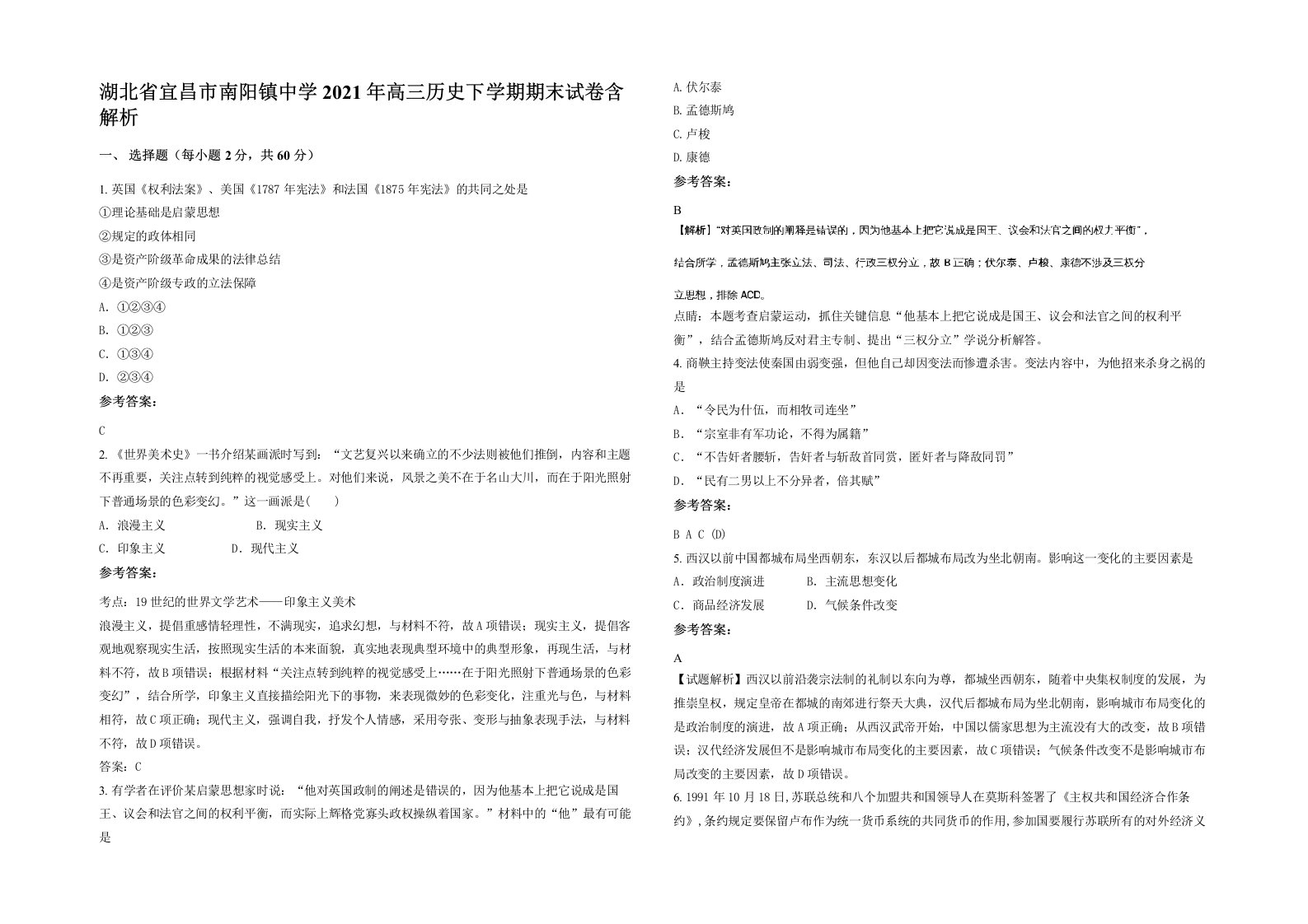 湖北省宜昌市南阳镇中学2021年高三历史下学期期末试卷含解析