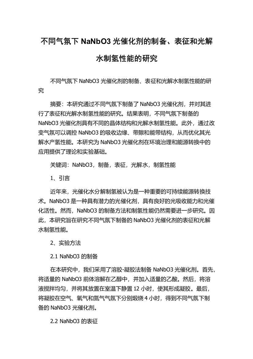 不同气氛下NaNbO3光催化剂的制备、表征和光解水制氢性能的研究