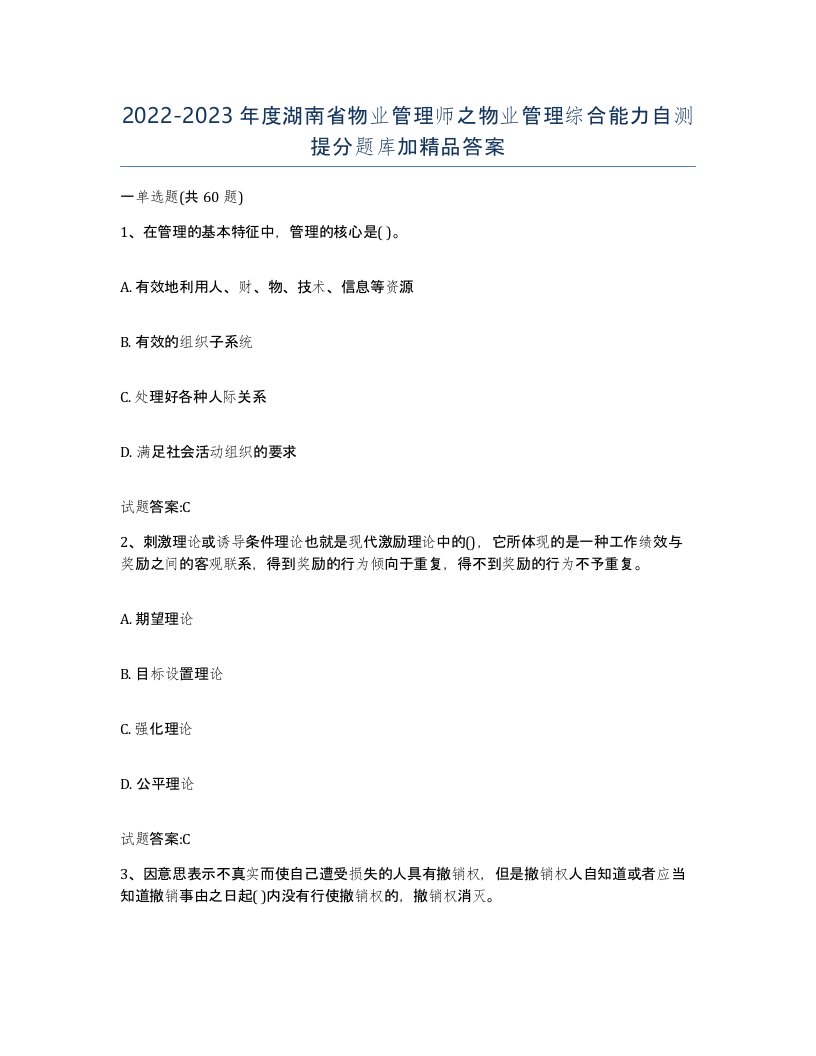 2022-2023年度湖南省物业管理师之物业管理综合能力自测提分题库加答案