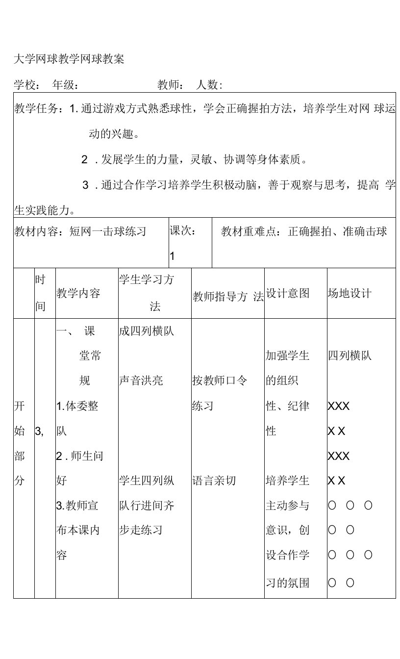 大学网球教学网球教案