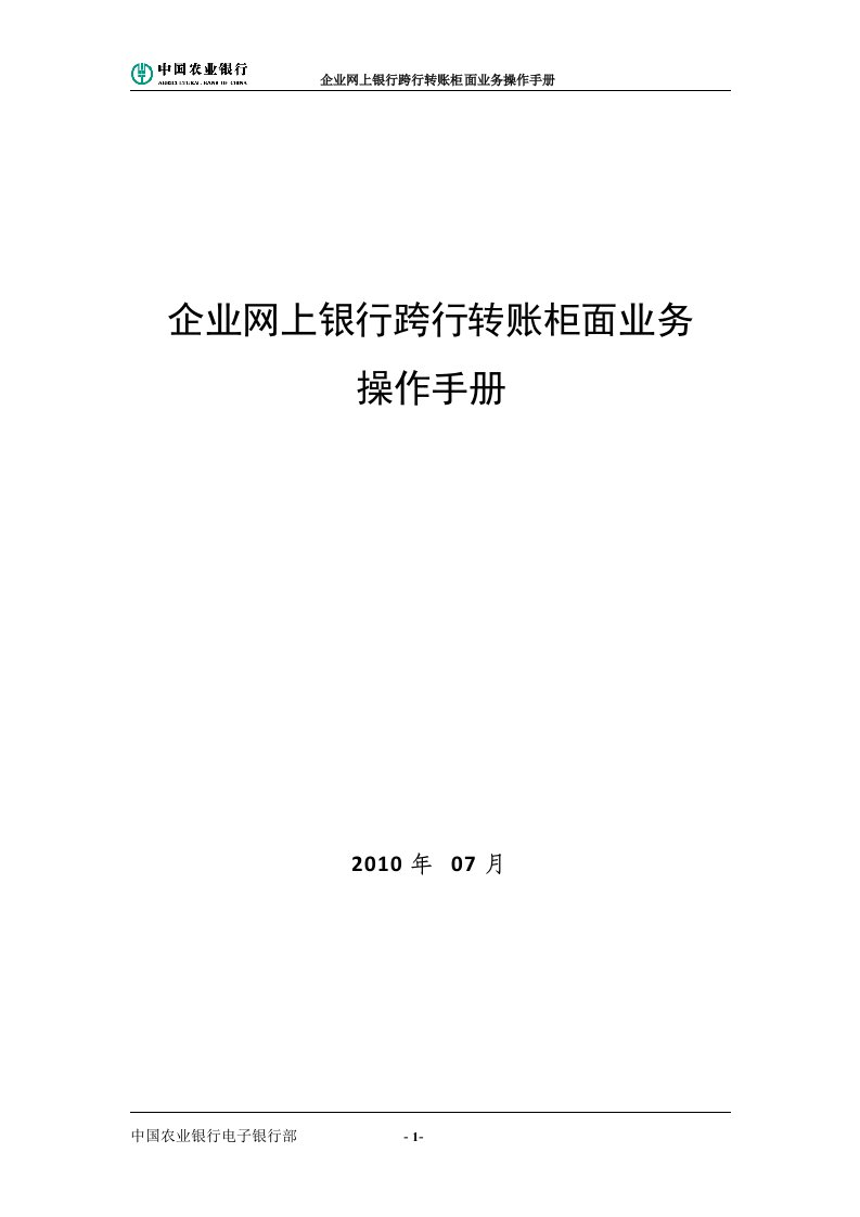 中国农业银行企业网上银行跨行转账柜面业务操作手册