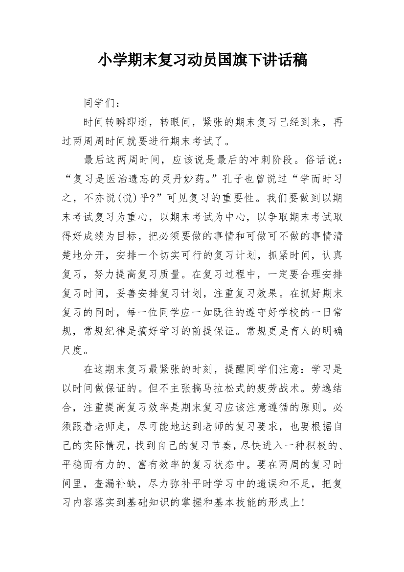 小学期末复习动员国旗下讲话稿