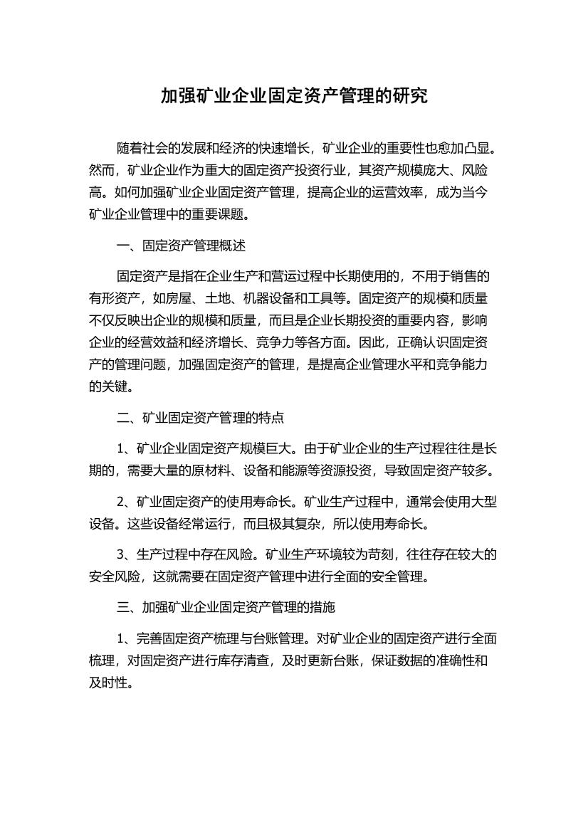 加强矿业企业固定资产管理的研究