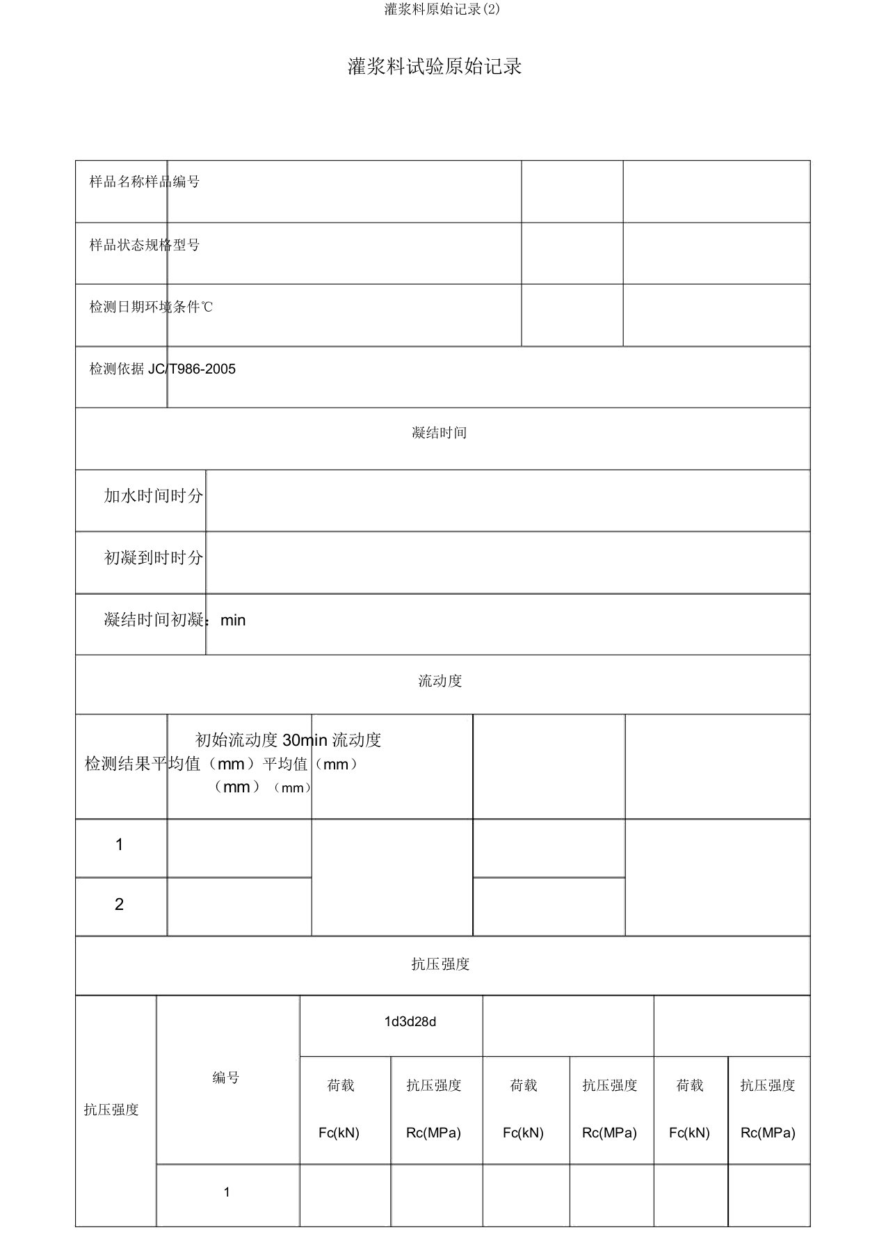 灌浆料原始记录