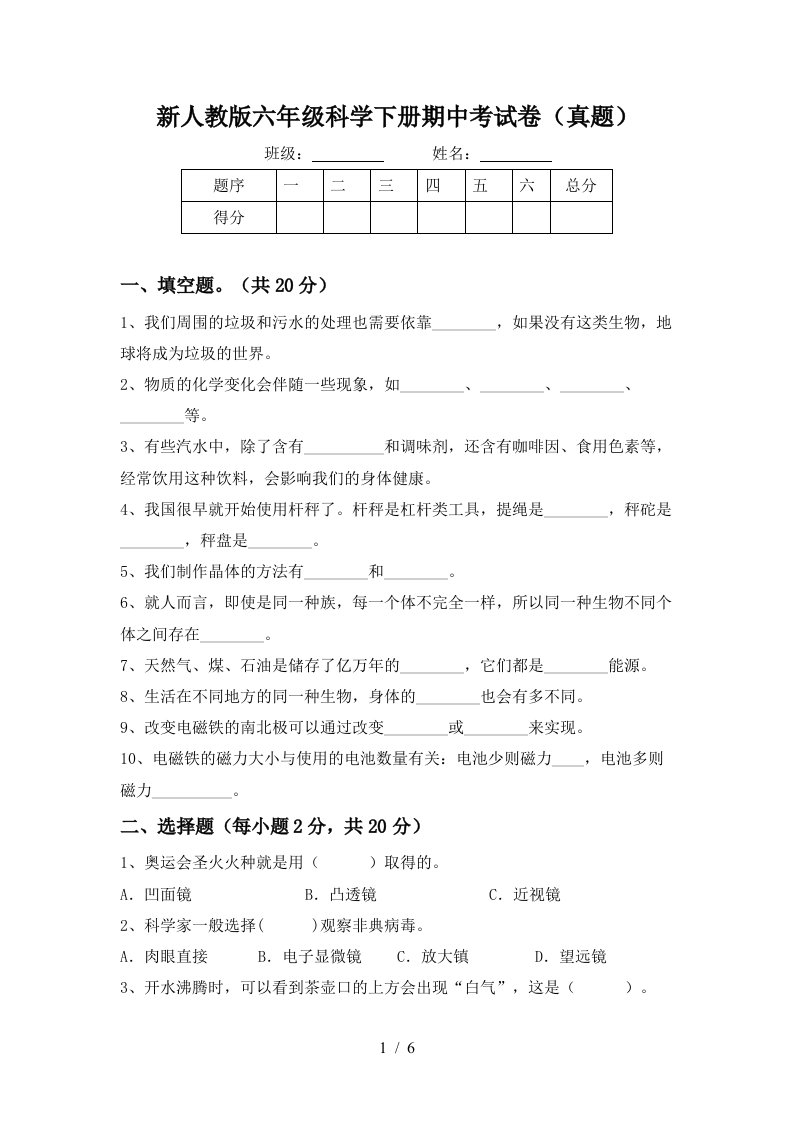 新人教版六年级科学下册期中考试卷(真题)