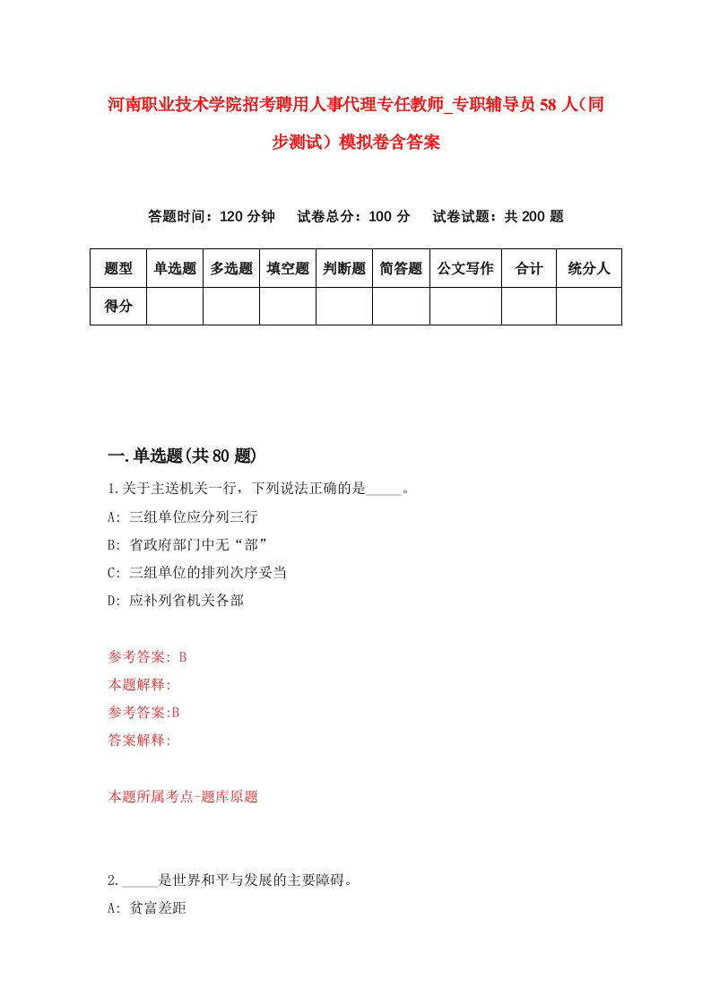 河南职业技术学院招考聘用人事代理专任教师专职辅导员58人同步测试模拟卷含答案4