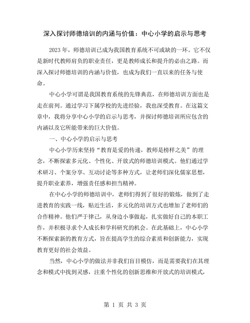 深入探讨师德培训的内涵与价值：中心小学的启示与思考