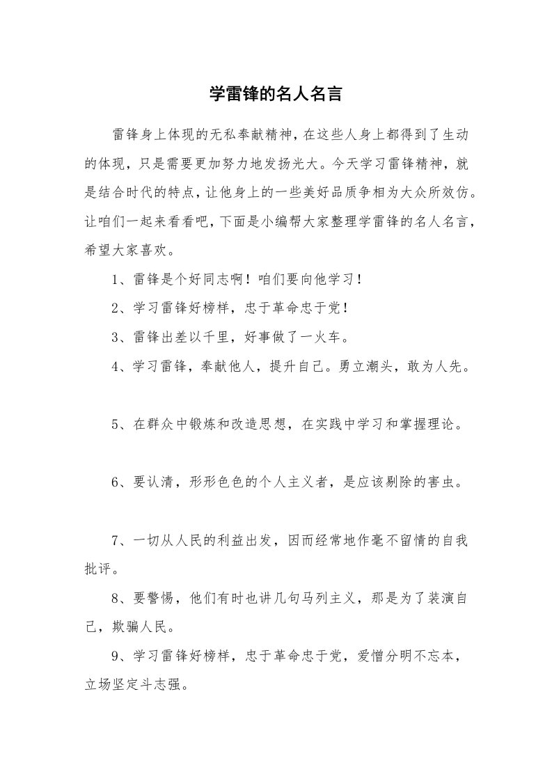 学雷锋的名人名言