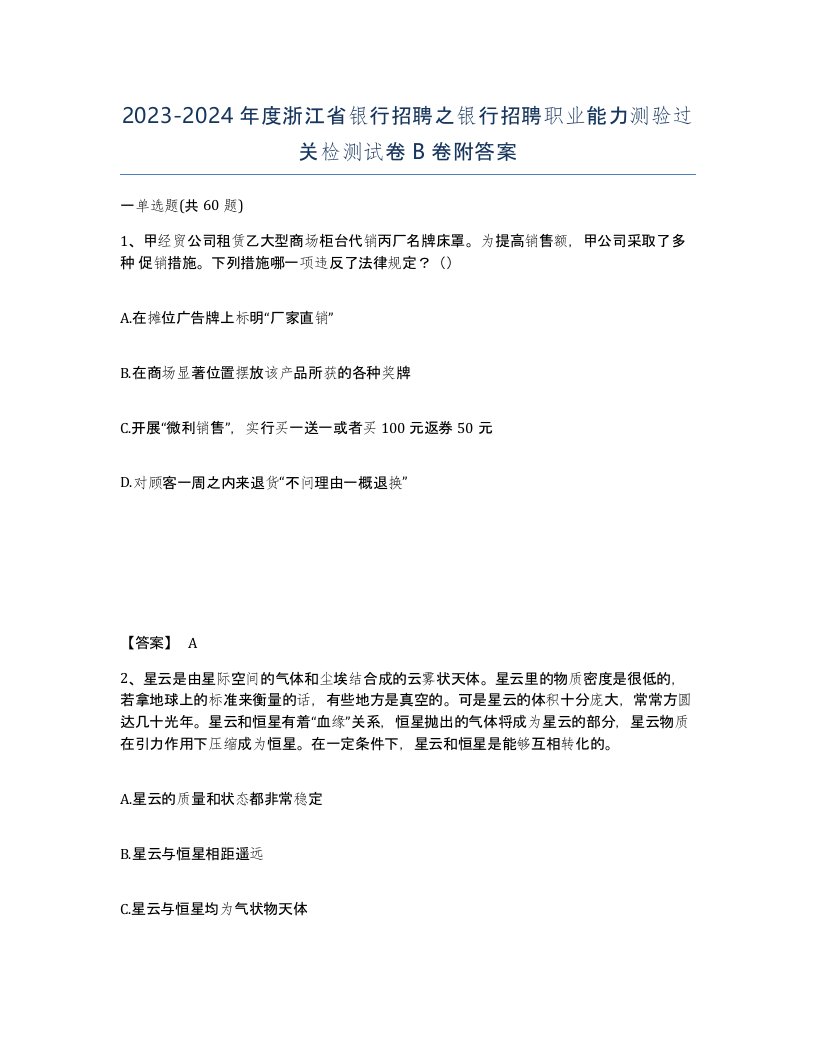 2023-2024年度浙江省银行招聘之银行招聘职业能力测验过关检测试卷B卷附答案