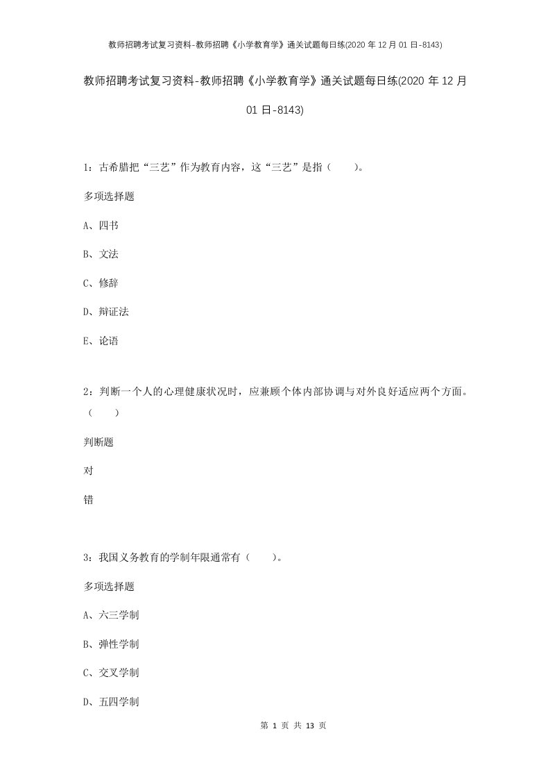 教师招聘考试复习资料-教师招聘小学教育学通关试题每日练2020年12月01日-8143