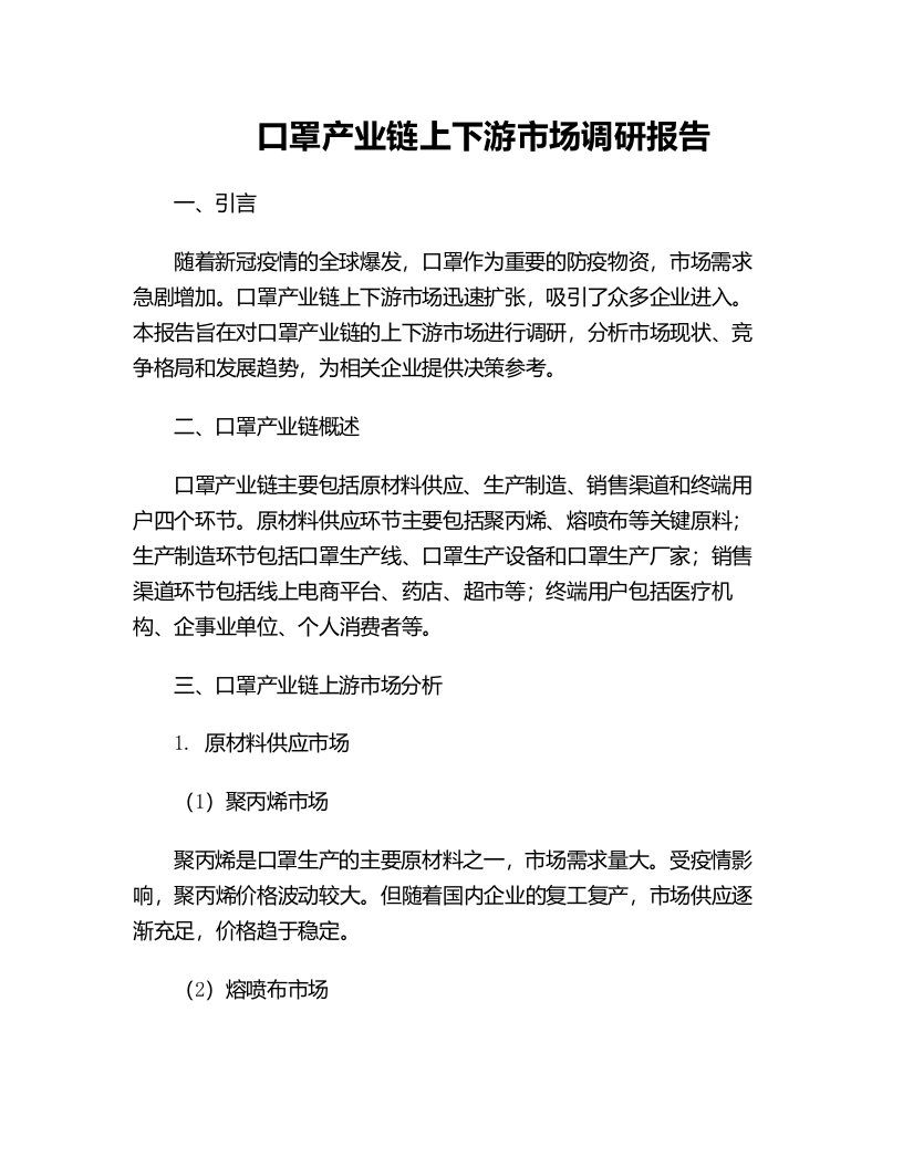 口罩产业链上下游市场调研报告