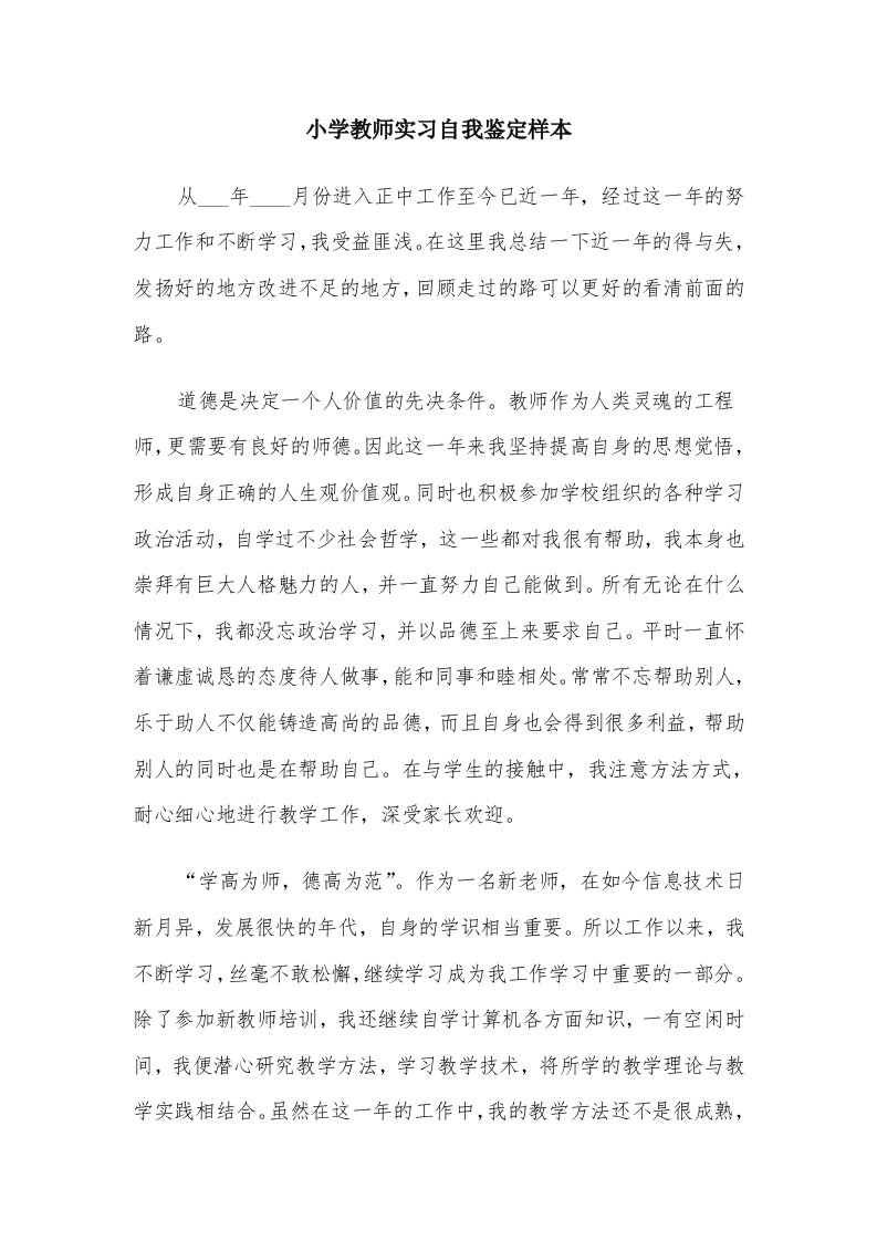 小学教师实习自我鉴定样本