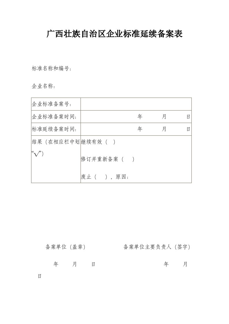 广西壮族自治区食品安全企业标准延续备案表（空白模板）