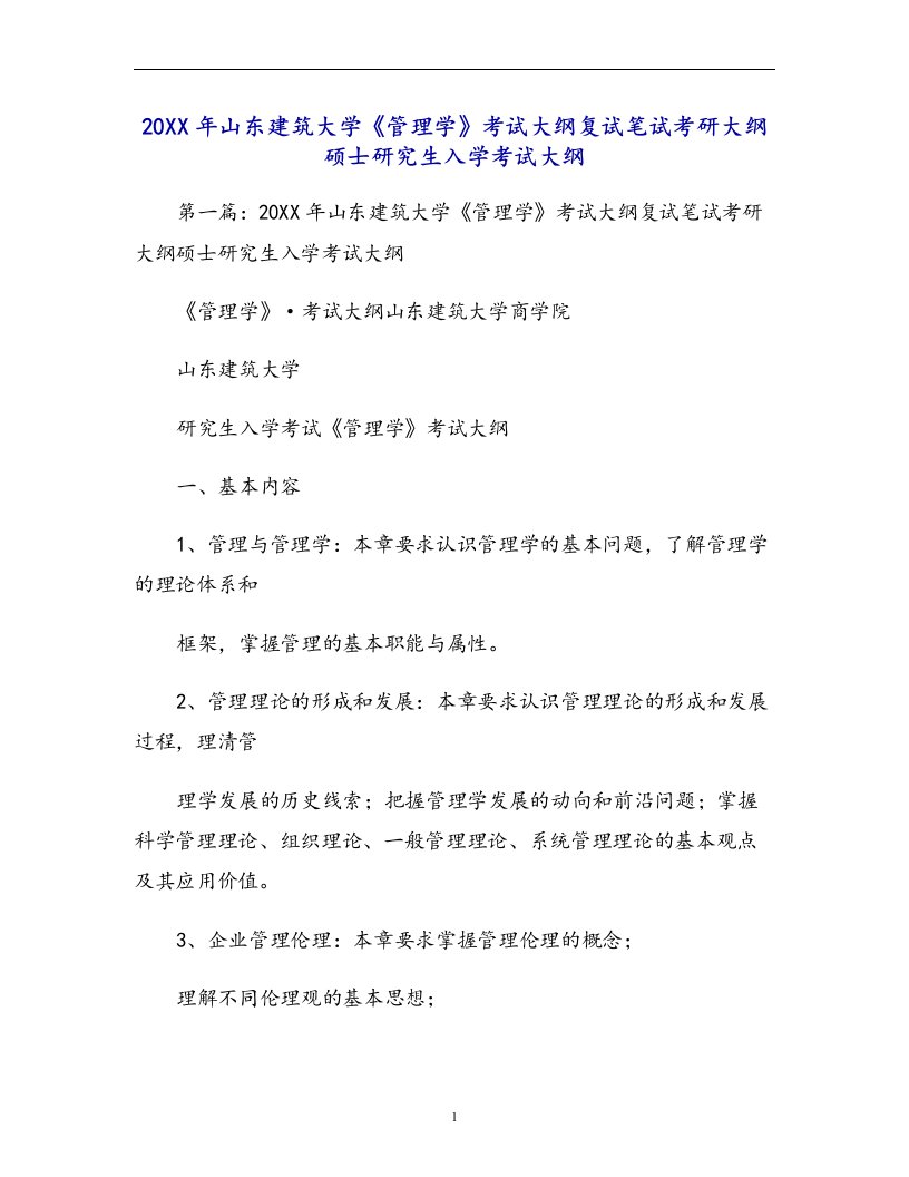 年山东建筑大学《管理学》考试大纲复试笔试考研大纲硕士研究生入学考试大纲