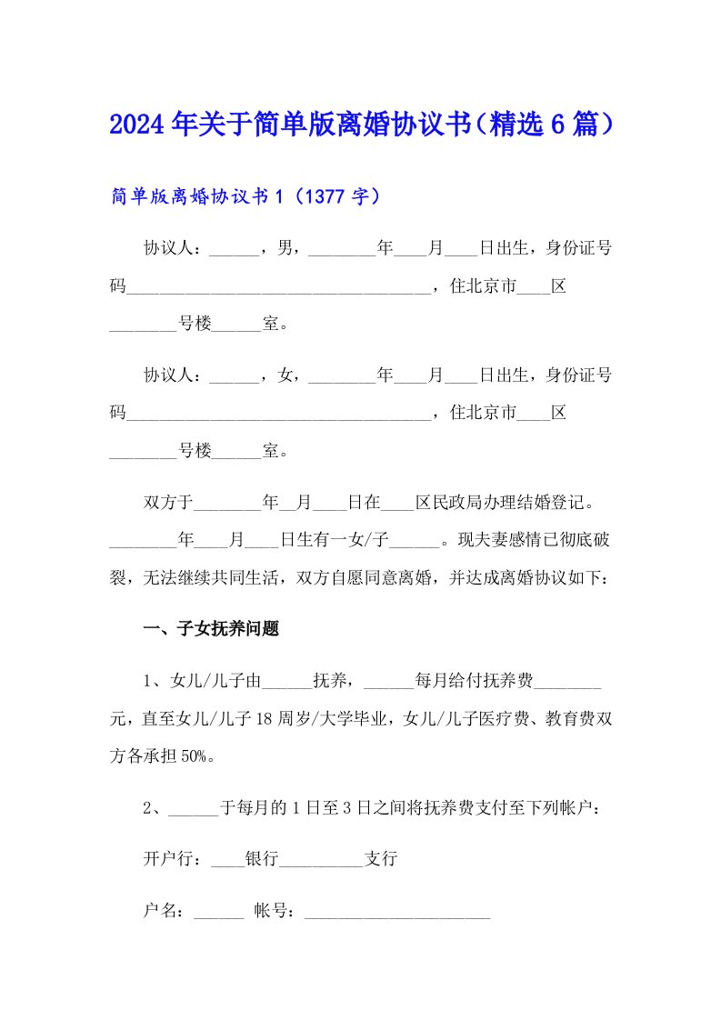 2024年关于简单版离婚协议书（精选6篇）