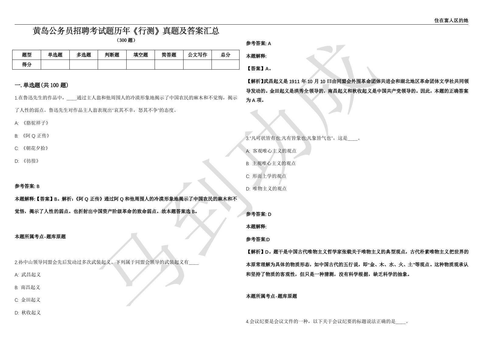 黄岛公务员招聘考试题历年《行测》真题及答案汇总精选一