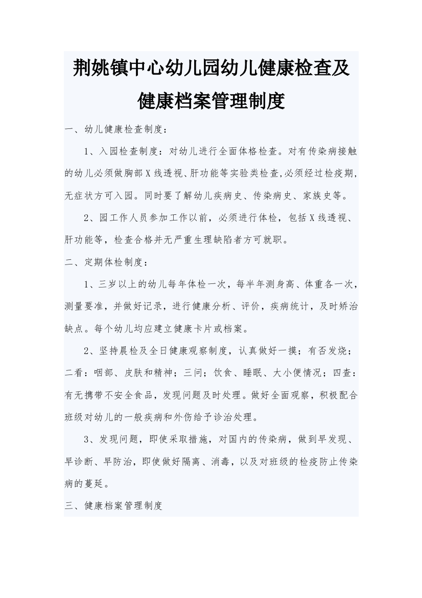 荆姚镇中心幼儿园幼儿健康检查及健康档案管理制度