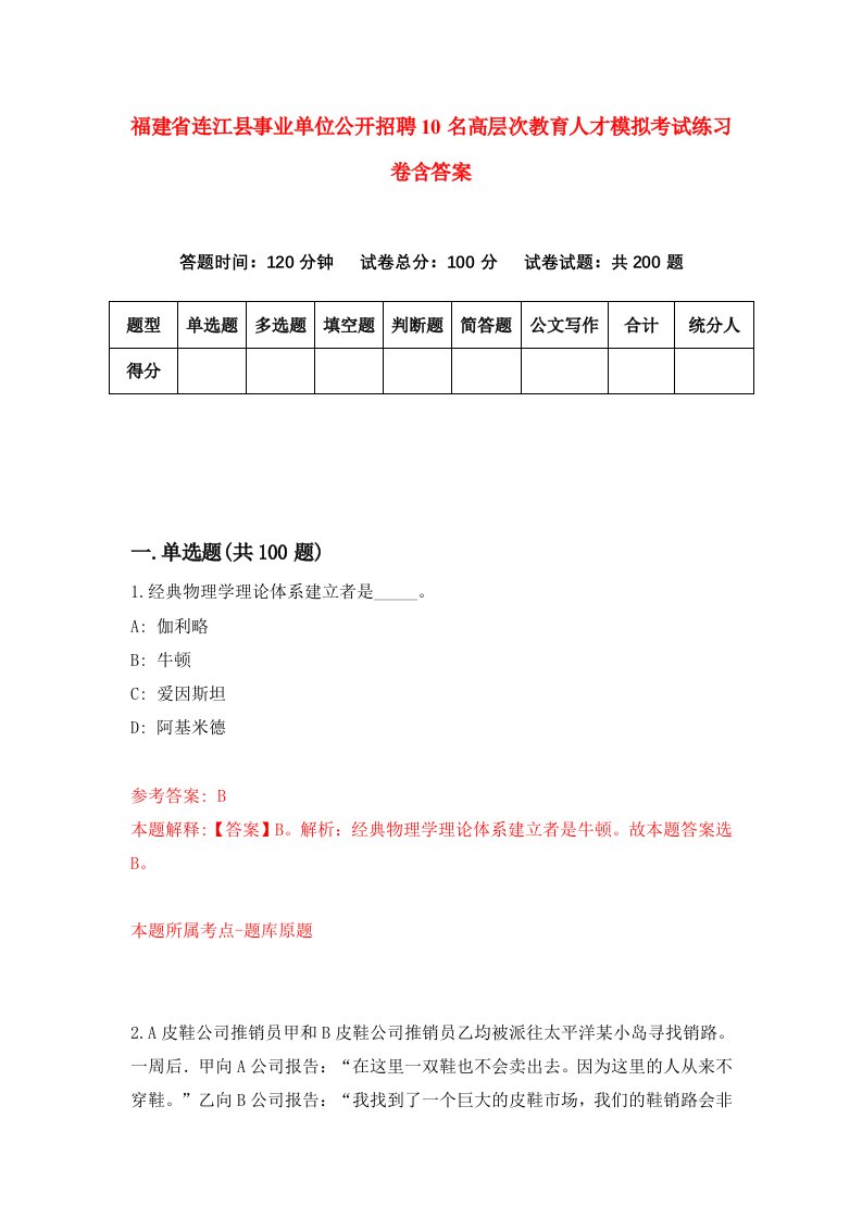 福建省连江县事业单位公开招聘10名高层次教育人才模拟考试练习卷含答案5