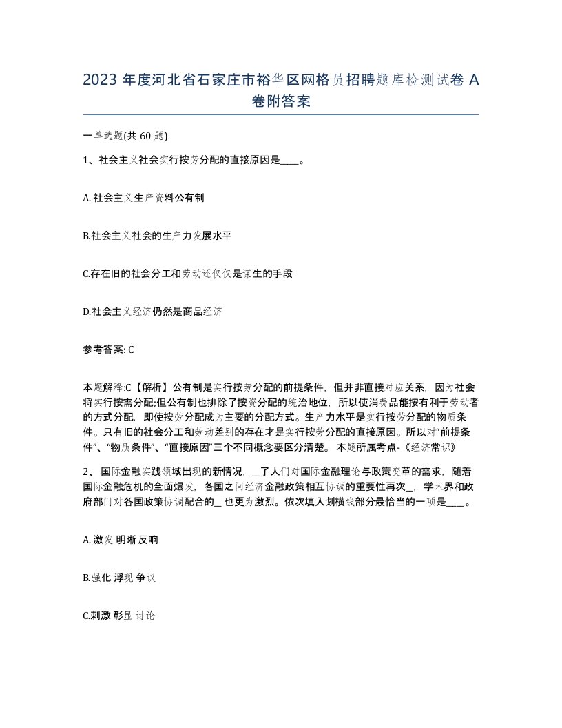 2023年度河北省石家庄市裕华区网格员招聘题库检测试卷A卷附答案